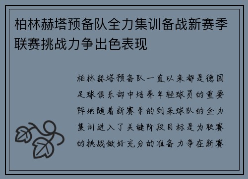 柏林赫塔预备队全力集训备战新赛季联赛挑战力争出色表现