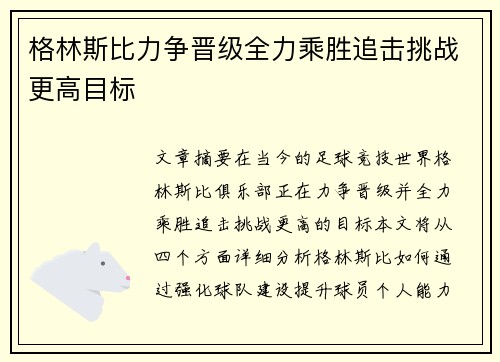 格林斯比力争晋级全力乘胜追击挑战更高目标