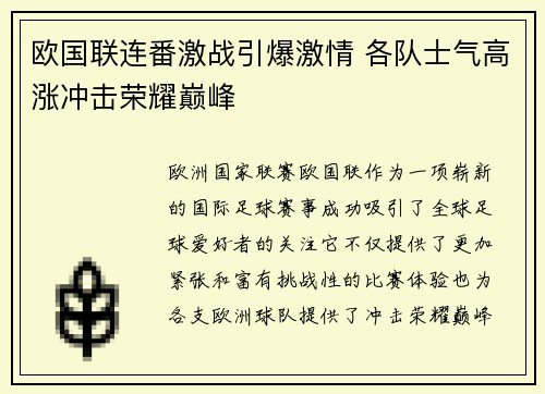 欧国联连番激战引爆激情 各队士气高涨冲击荣耀巅峰
