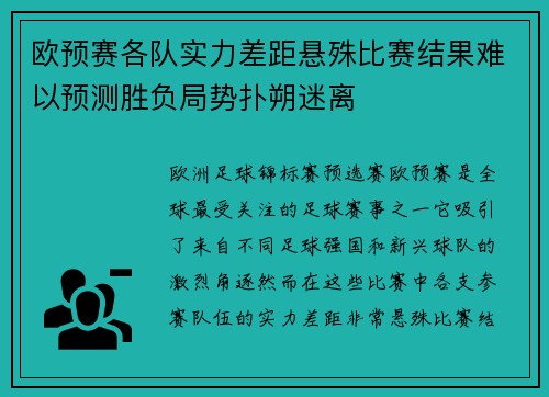 欧预赛各队实力差距悬殊比赛结果难以预测胜负局势扑朔迷离