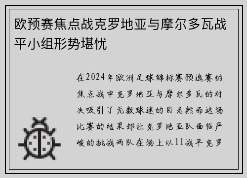 欧预赛焦点战克罗地亚与摩尔多瓦战平小组形势堪忧