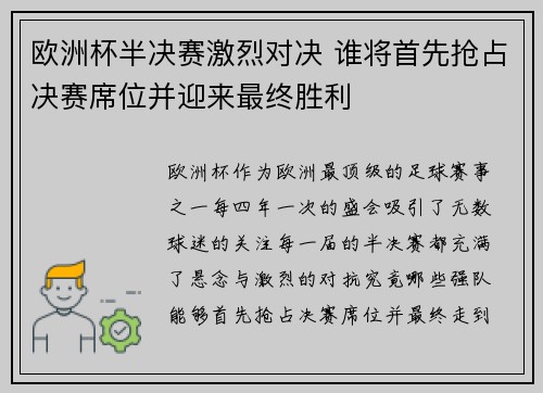 欧洲杯半决赛激烈对决 谁将首先抢占决赛席位并迎来最终胜利