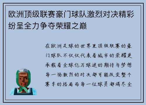 欧洲顶级联赛豪门球队激烈对决精彩纷呈全力争夺荣耀之巅