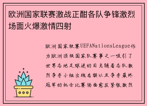 欧洲国家联赛激战正酣各队争锋激烈场面火爆激情四射