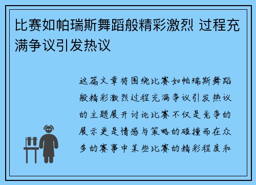 比赛如帕瑞斯舞蹈般精彩激烈 过程充满争议引发热议