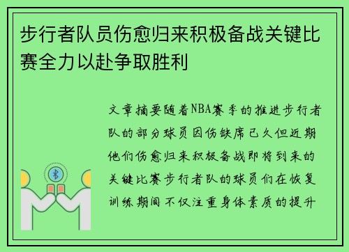 步行者队员伤愈归来积极备战关键比赛全力以赴争取胜利