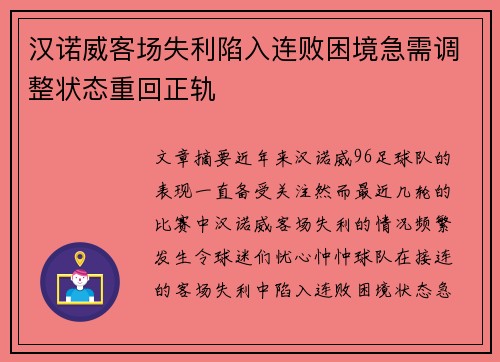 汉诺威客场失利陷入连败困境急需调整状态重回正轨