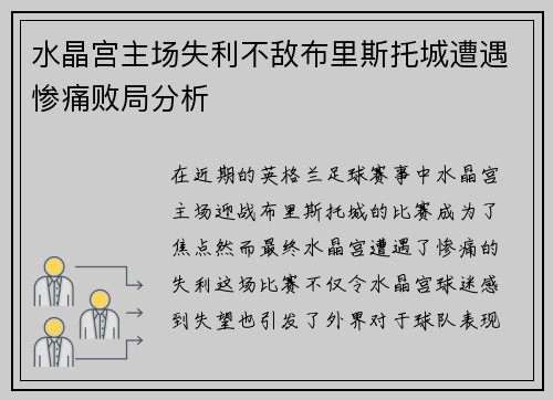 水晶宫主场失利不敌布里斯托城遭遇惨痛败局分析