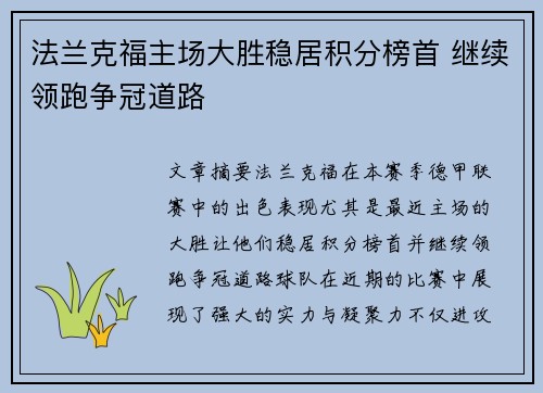 法兰克福主场大胜稳居积分榜首 继续领跑争冠道路