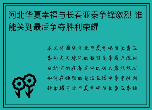 河北华夏幸福与长春亚泰争锋激烈 谁能笑到最后争夺胜利荣耀