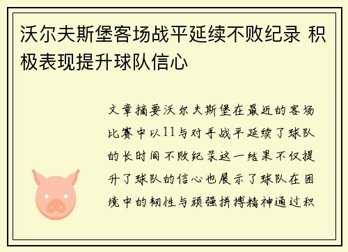 沃尔夫斯堡客场战平延续不败纪录 积极表现提升球队信心