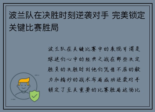 波兰队在决胜时刻逆袭对手 完美锁定关键比赛胜局