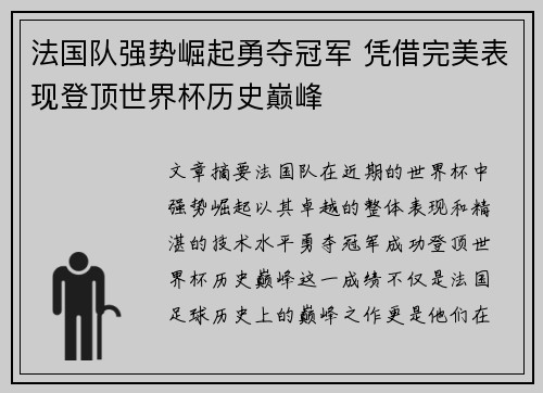 法国队强势崛起勇夺冠军 凭借完美表现登顶世界杯历史巅峰