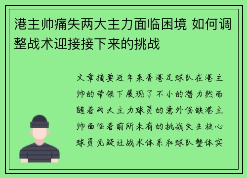 港主帅痛失两大主力面临困境 如何调整战术迎接接下来的挑战