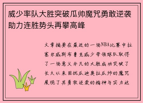 威少率队大胜突破瓜帅魔咒勇敢逆袭助力连胜势头再攀高峰