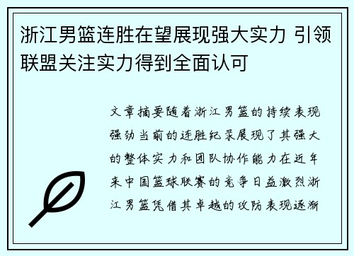 浙江男篮连胜在望展现强大实力 引领联盟关注实力得到全面认可