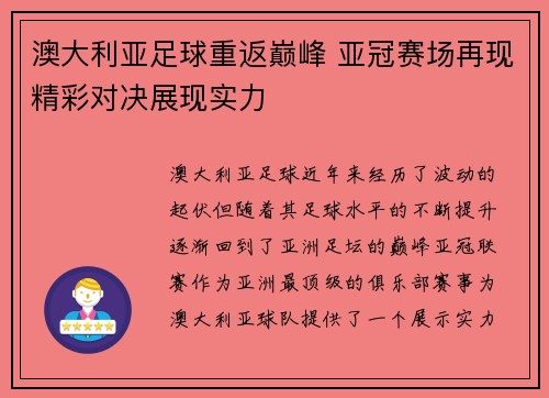 澳大利亚足球重返巅峰 亚冠赛场再现精彩对决展现实力