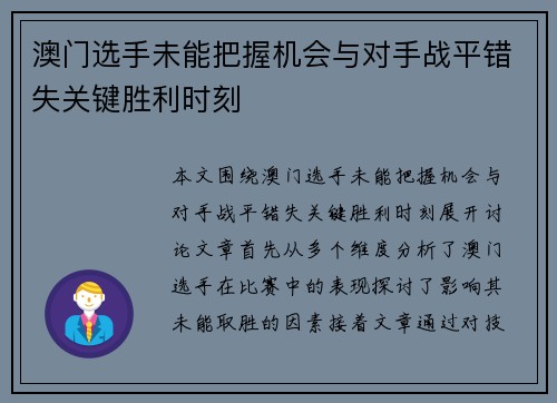 澳门选手未能把握机会与对手战平错失关键胜利时刻