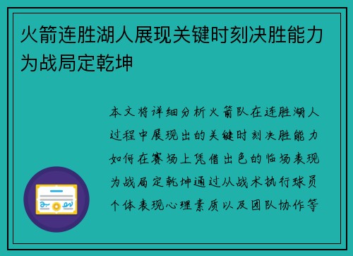 火箭连胜湖人展现关键时刻决胜能力为战局定乾坤