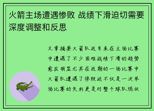 火箭主场遭遇惨败 战绩下滑迫切需要深度调整和反思