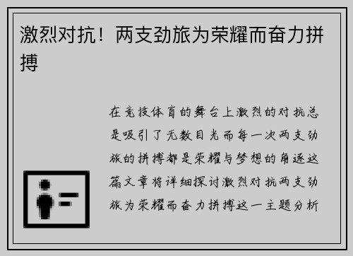 激烈对抗！两支劲旅为荣耀而奋力拼搏
