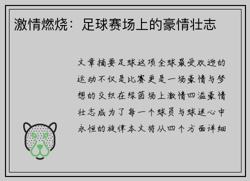 激情燃烧：足球赛场上的豪情壮志