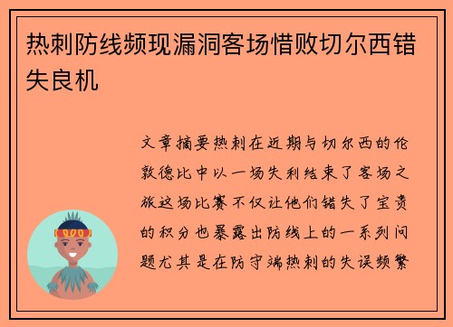 热刺防线频现漏洞客场惜败切尔西错失良机