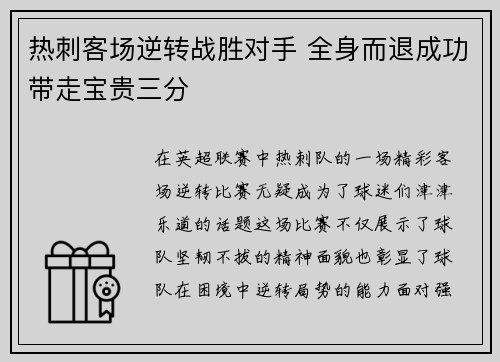 热刺客场逆转战胜对手 全身而退成功带走宝贵三分
