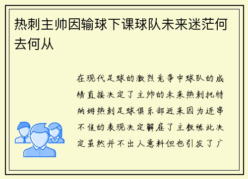 热刺主帅因输球下课球队未来迷茫何去何从