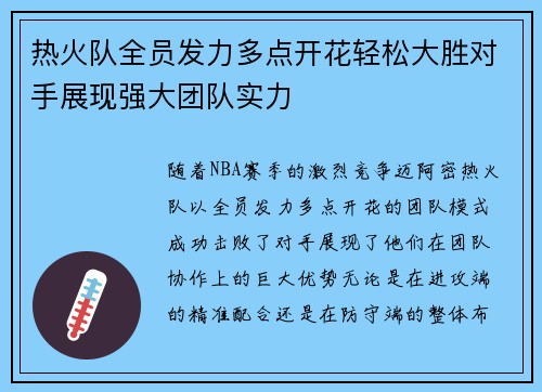 热火队全员发力多点开花轻松大胜对手展现强大团队实力