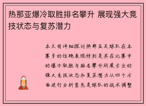 热那亚爆冷取胜排名攀升 展现强大竞技状态与复苏潜力