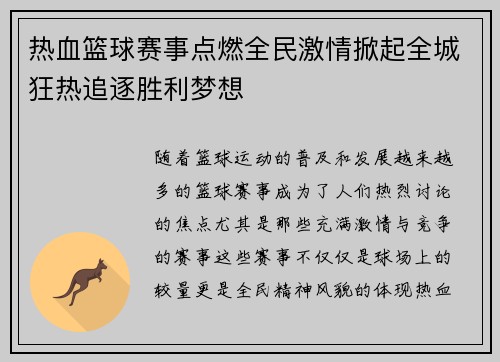 热血篮球赛事点燃全民激情掀起全城狂热追逐胜利梦想