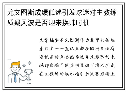 尤文图斯成绩低迷引发球迷对主教练质疑风波是否迎来换帅时机