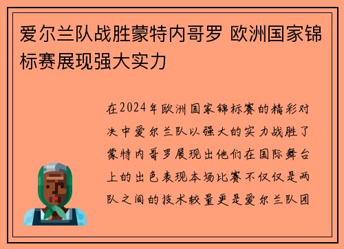 爱尔兰队战胜蒙特内哥罗 欧洲国家锦标赛展现强大实力
