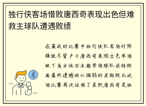 独行侠客场惜败唐西奇表现出色但难救主球队遭遇败绩