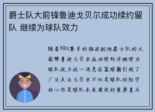 爵士队大前锋鲁迪戈贝尔成功续约留队 继续为球队效力