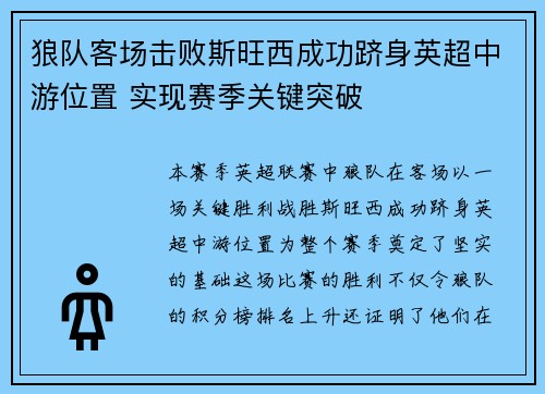 狼队客场击败斯旺西成功跻身英超中游位置 实现赛季关键突破
