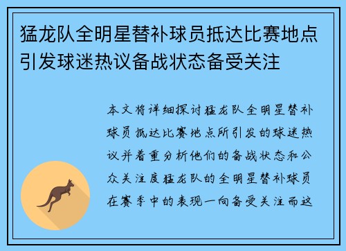猛龙队全明星替补球员抵达比赛地点引发球迷热议备战状态备受关注