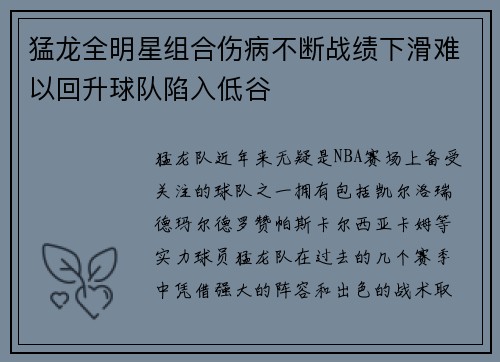 猛龙全明星组合伤病不断战绩下滑难以回升球队陷入低谷