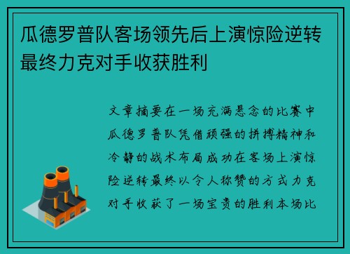 瓜德罗普队客场领先后上演惊险逆转最终力克对手收获胜利