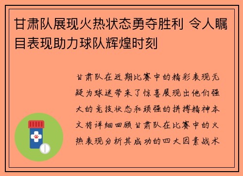 甘肃队展现火热状态勇夺胜利 令人瞩目表现助力球队辉煌时刻