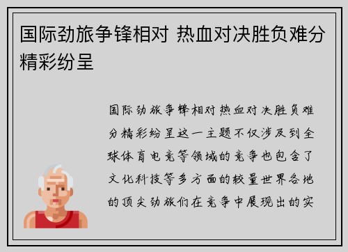 国际劲旅争锋相对 热血对决胜负难分精彩纷呈
