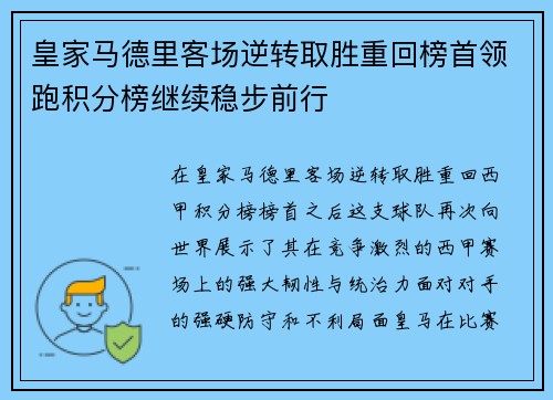 皇家马德里客场逆转取胜重回榜首领跑积分榜继续稳步前行