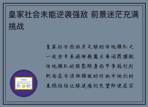 皇家社会未能逆袭强敌 前景迷茫充满挑战