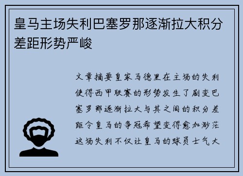 皇马主场失利巴塞罗那逐渐拉大积分差距形势严峻