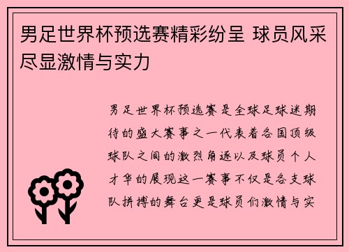 男足世界杯预选赛精彩纷呈 球员风采尽显激情与实力