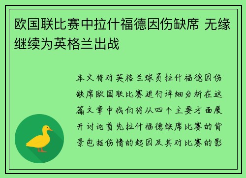 欧国联比赛中拉什福德因伤缺席 无缘继续为英格兰出战