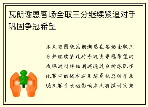 瓦朗谢恩客场全取三分继续紧追对手巩固争冠希望