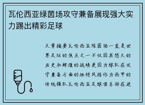 瓦伦西亚绿茵场攻守兼备展现强大实力踢出精彩足球