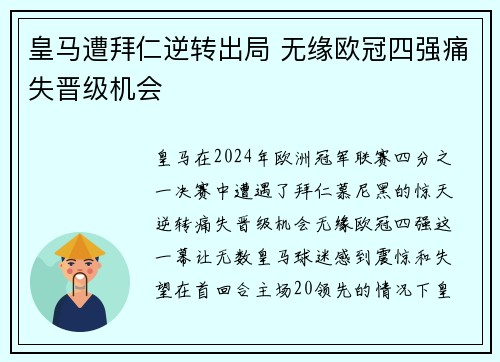皇马遭拜仁逆转出局 无缘欧冠四强痛失晋级机会